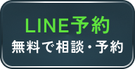 LINE予約する