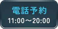 電話予約する