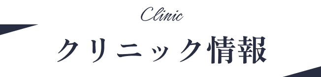 クリニック情報