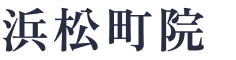 浜松町院