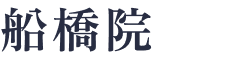 船橋院