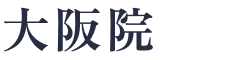 大阪院