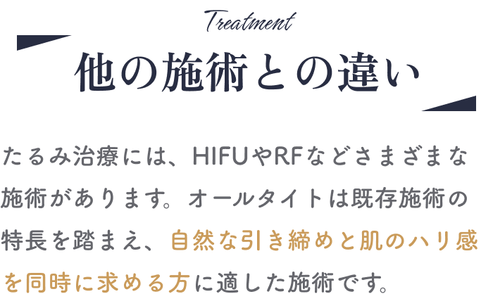 他の施術との違い