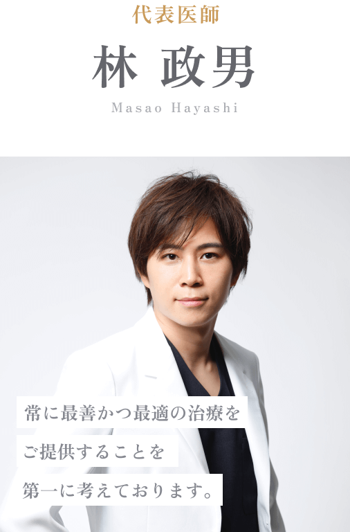 代表医師 林政男