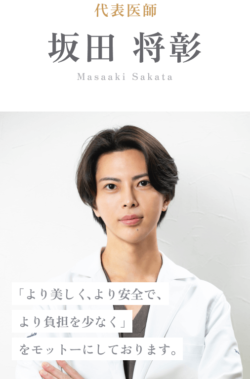 代表医師 坂田将彰