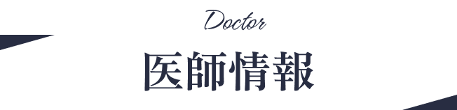 医師情報