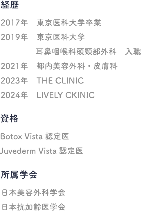 経歴/資格/所属学会