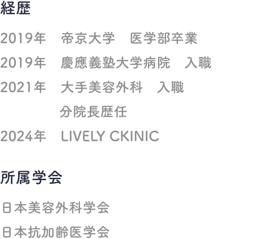 経歴/資格/所属学会