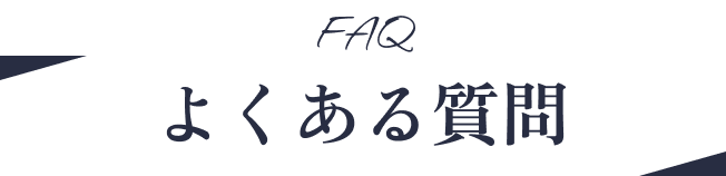 よくある質問