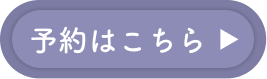 ご予約はこちら