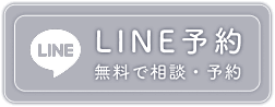 LINE予約する