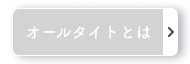 オールタイトとは