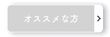 オススメな方