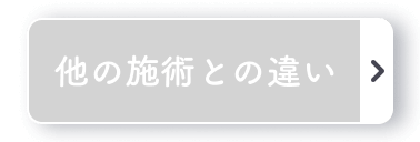 他の施術との違い