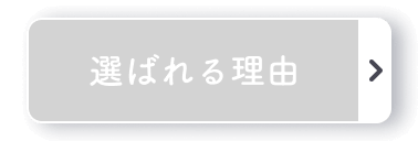 選ばれる理由