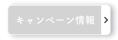 キャンペーン情報