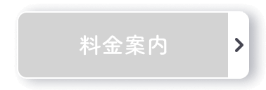 料金案内
