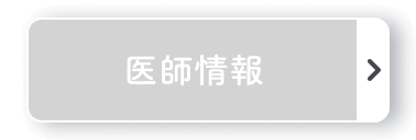 医師情報