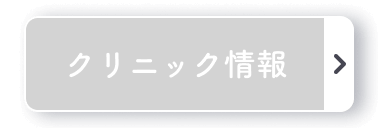 クリニック情報