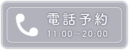 電話予約する