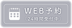 web予約する