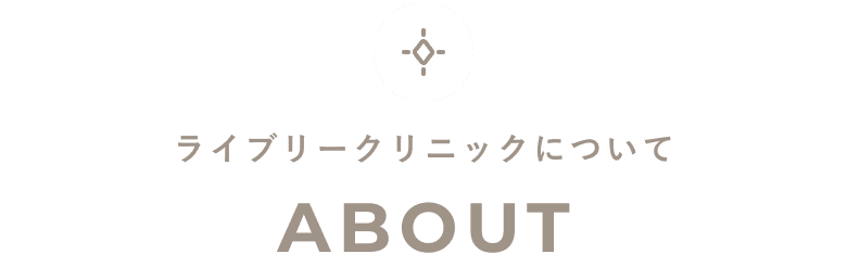 ライブリークリニックについて