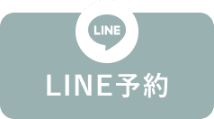 LINE予約する