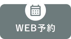 web予約する