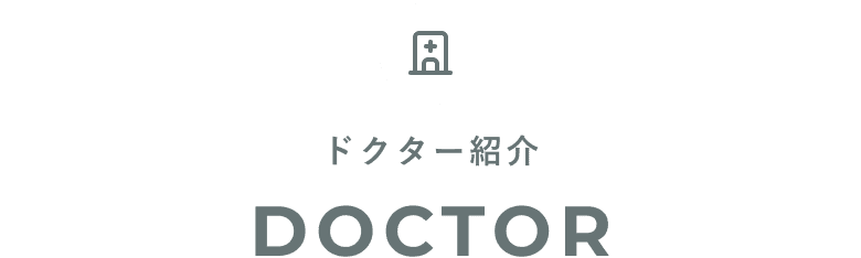 ドクター紹介