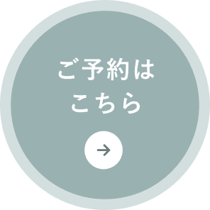 ご予約はこちら