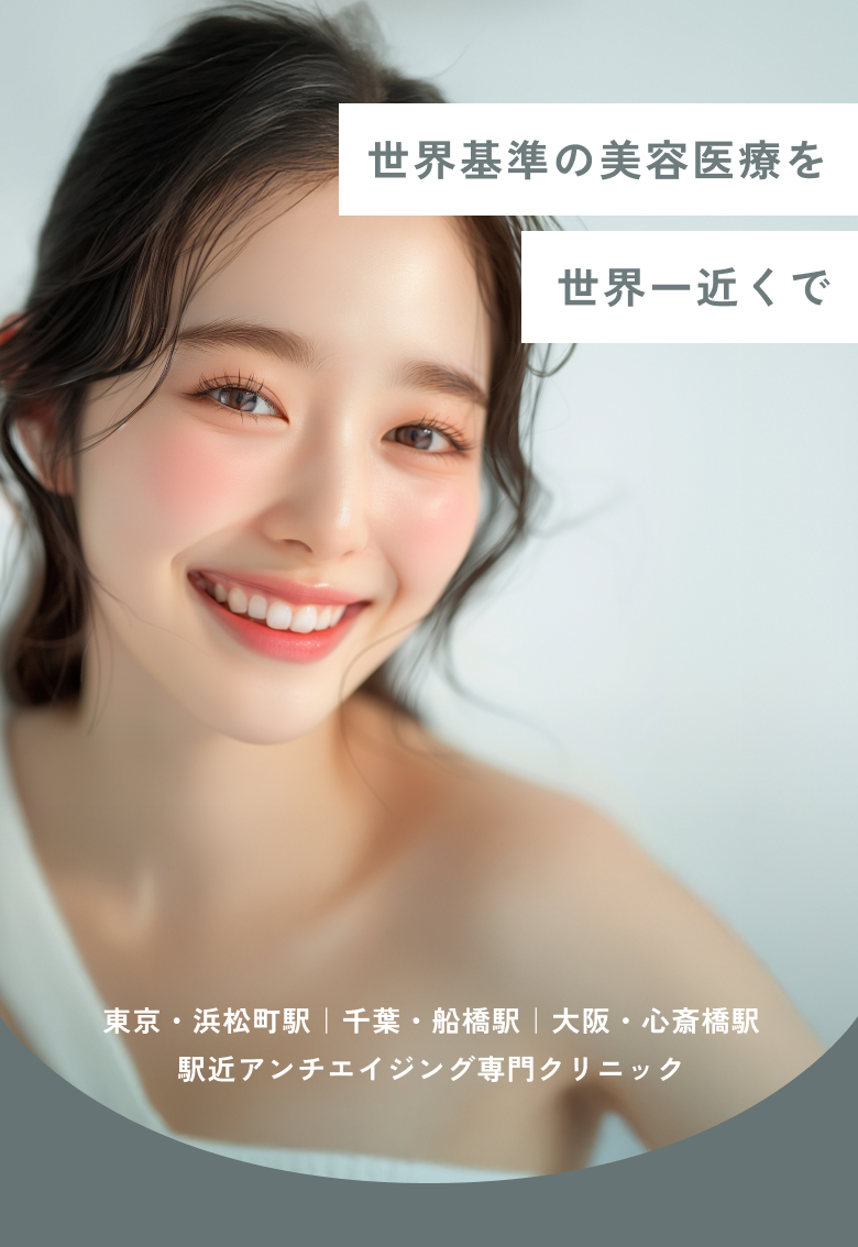 世界基準の美容医療を世界一近くで