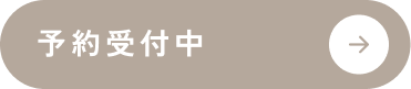 先行予約受付中