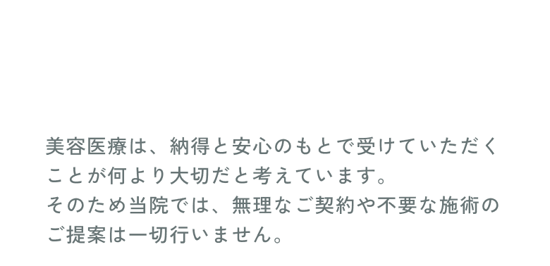 お客様が望まない勧誘はいたしません。
