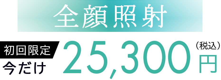 全顔照射初回限定25,300円(税込)