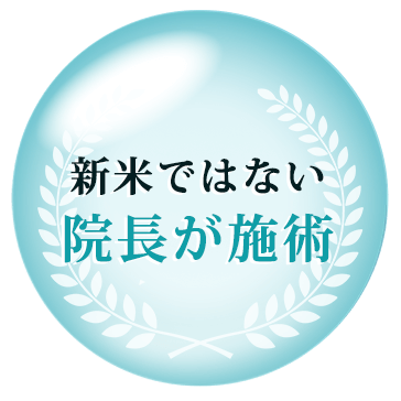 新米ではない院長が施術