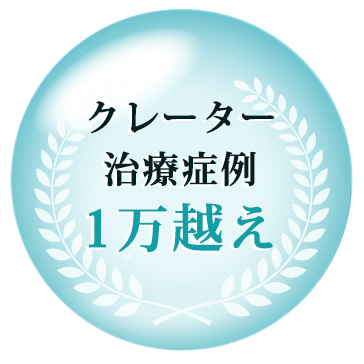 クレーター治療症例1万越え