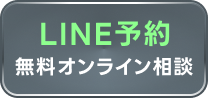 LINE予約する
