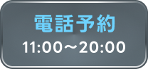 電話予約する