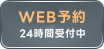 web予約する