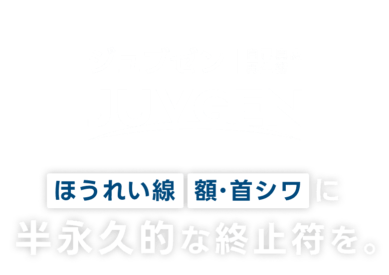 ジュブゼン ほうれい線、額、首シワに半永久的な終止符を。