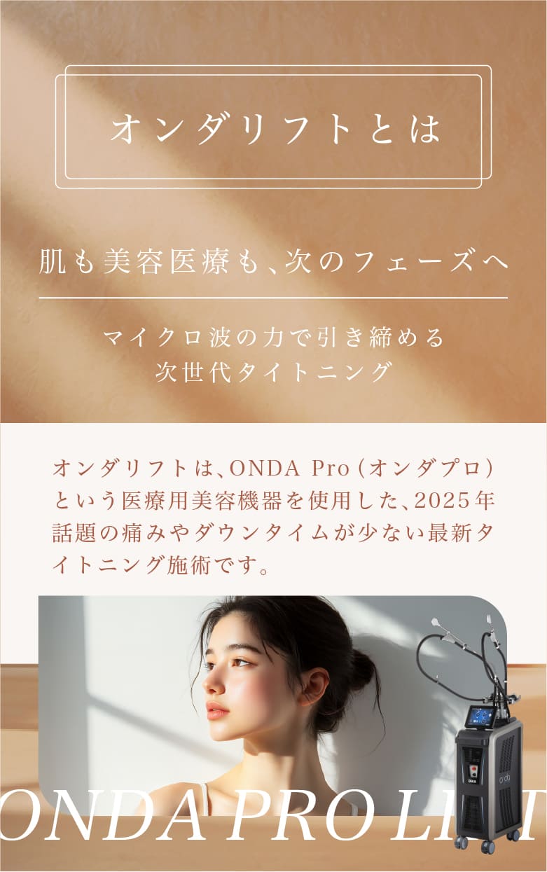 オンダリフトはオンダプロという医療用美容機器を使用した、2025年話題の痛みやダウンタイムが少ない最新タイトニング施術です。