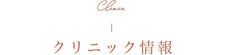 クリニック情報