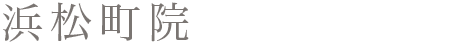 浜松町院