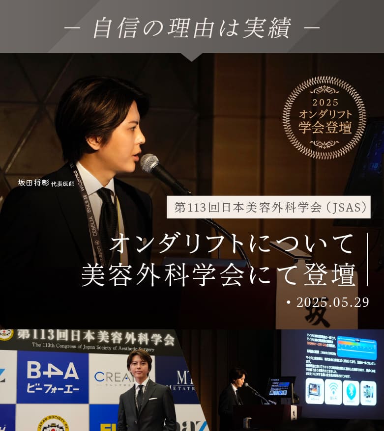 第113回日本美容外科学会（JSAS）オンダリフトについて美容外科学会にて登壇