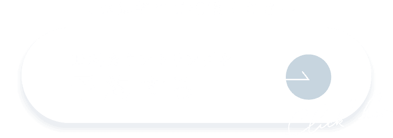 無料カウンセリングを予約する