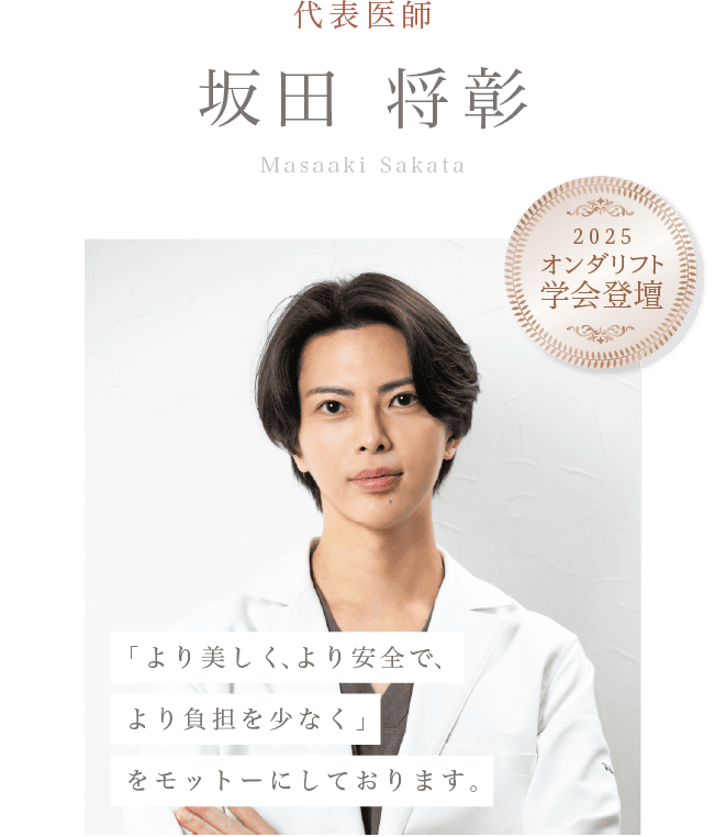 代表医師 坂田将彰