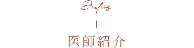 医師紹介
