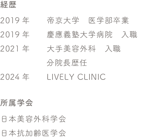 経歴/資格/所属学会