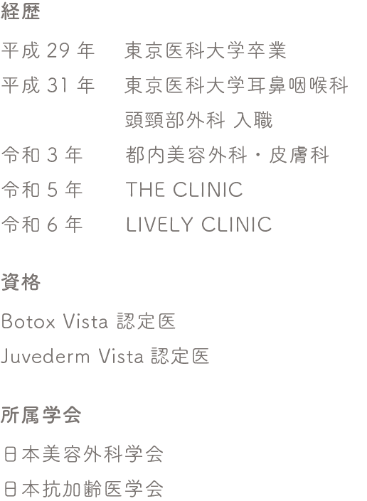 経歴/資格/所属学会