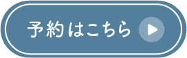 無料カウンセリングを予約する